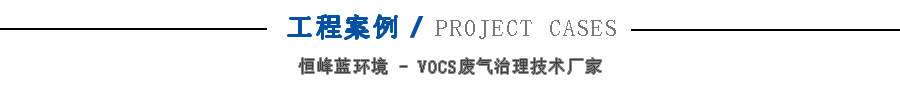 活性炭吸附脱附催化燃烧工程案例